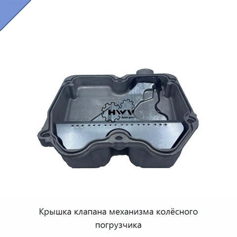 Крышка клапана механизма колёсного погрузчика