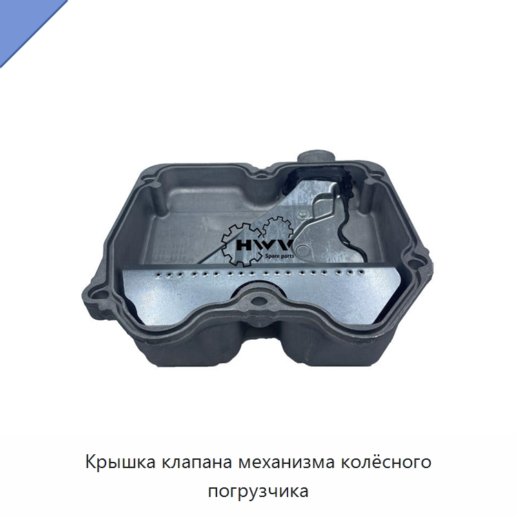 Крышка клапана механизма колёсного погрузчика — Запчасти для строительной техники