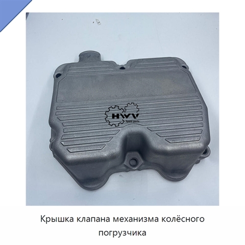 Крышка клапана механизма колёсного погрузчика