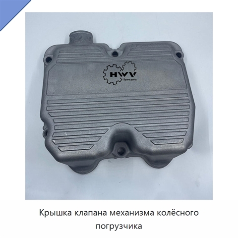 Крышка клапана механизма колёсного погрузчика