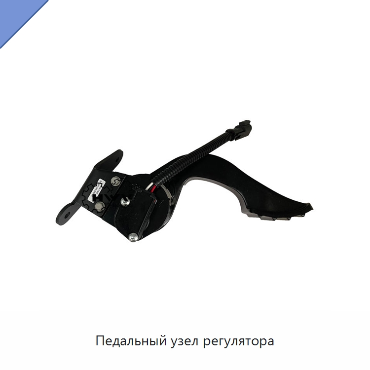 Педальный узел регулятора — Запчасти для строительной техники