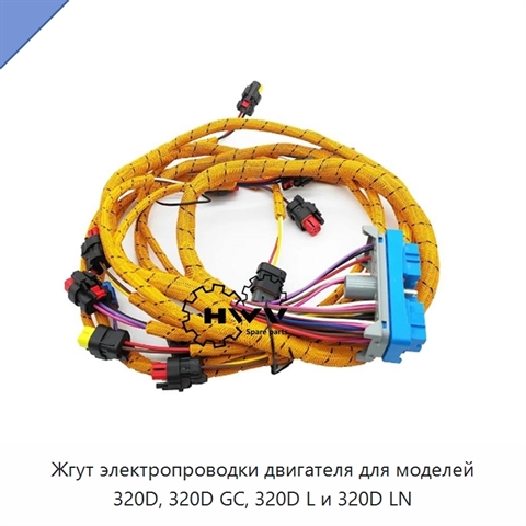 Жгут электропроводки двигателя для моделей 320D, 320D GC, 320D L и 320D LN