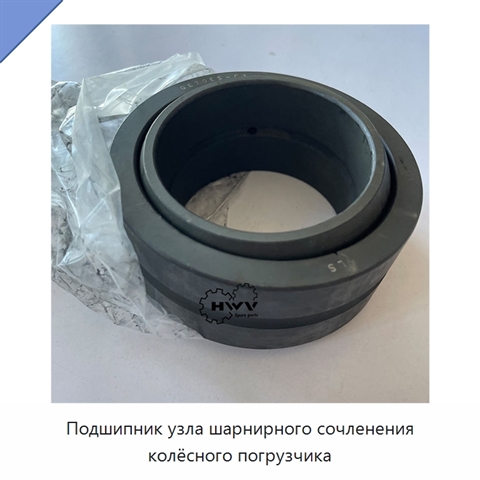 Подшипник узла шарнирного сочленения колёсного погрузчика