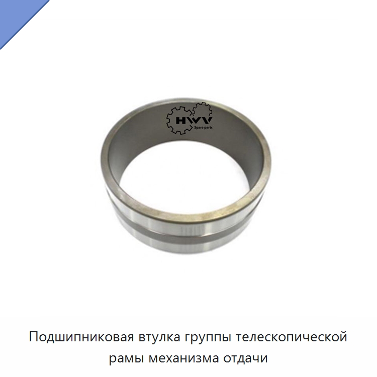 Подшипниковая втулка группы телескопической рамы механизма отдачи — Запчасти для строительной техники