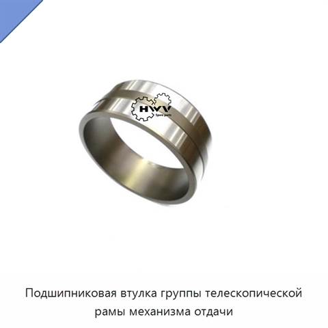 Подшипниковая втулка группы телескопической рамы механизма отдачи