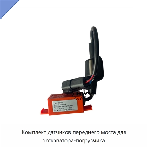 Комплект датчиков переднего моста для экскаватора-погрузчика