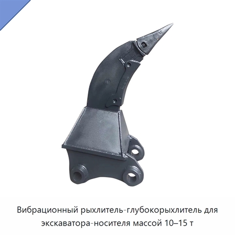 Вибрационный рыхлитель-глубокорыхлитель для экскаватора-носителя массой 10–15 т