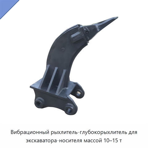 Вибрационный рыхлитель-глубокорыхлитель для экскаватора-носителя массой 10–15 т