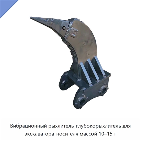 Вибрационный рыхлитель-глубокорыхлитель для экскаватора-носителя массой 10–15 т