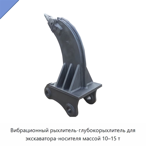 Вибрационный рыхлитель-глубокорыхлитель для экскаватора-носителя массой 10–15 т