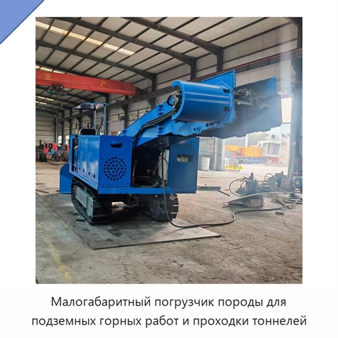Малогабаритная погрузочная машина для уборки шлака и породы в горных выработках