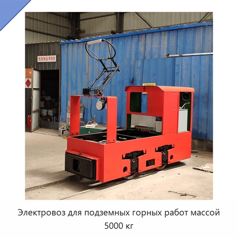 Электровоз для подземных горных работ массой 5000 кг