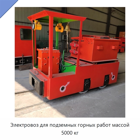 Электровоз для подземных горных работ массой 5000 кг