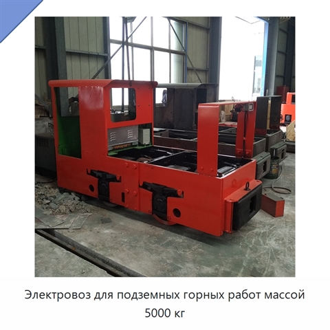 Электровоз для подземных горных работ массой 5000 кг
