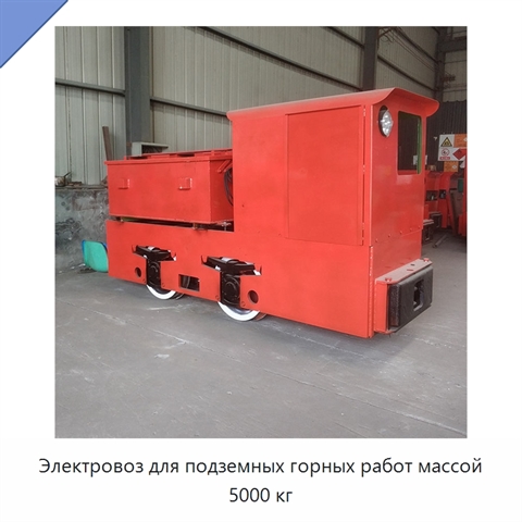 Электровоз для подземных горных работ массой 5000 кг