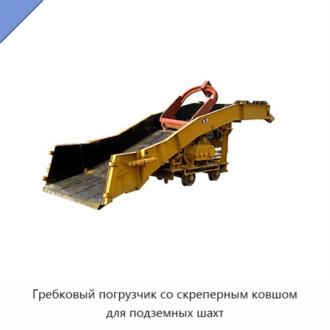 Погрузчик с гребковым ковшом для гравия, угля и горной породы в подземных шахтах