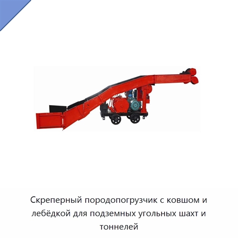 Скреперный породопогрузчик с ковшом и лебёдкой для подземных угольных шахт и тоннелей