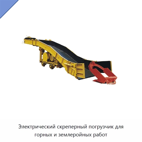 Электрический скреперный погрузчик для горных и землеройных работ