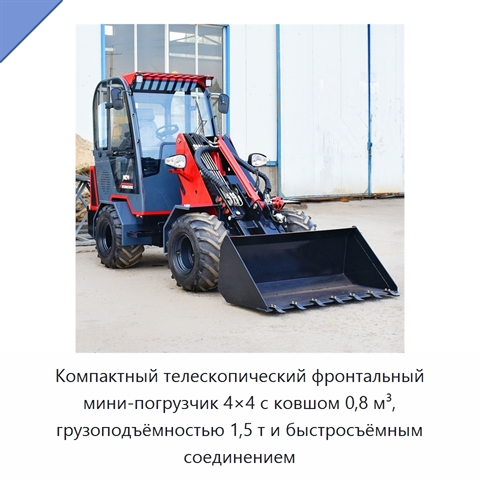 Компактный телескопический фронтальный мини-погрузчик 4×4 с ковшом 0,8 м³, грузоподъёмностью 1,5 т и быстросъёмным соединением