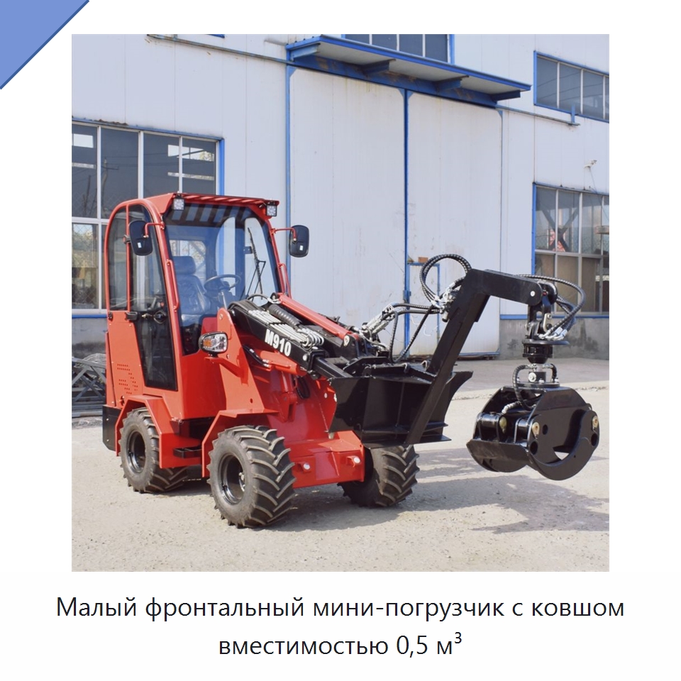 Малый фронтальный мини-погрузчик с ковшом вместимостью 0,5 м³ — Землеройная техника