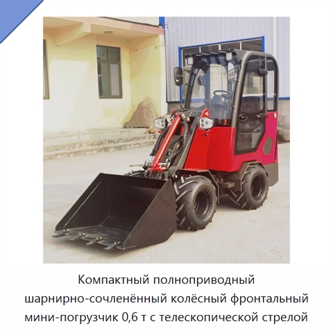 Компактный 0,6-тонный шарнирно-сочленённый телескопический фронтальный мини-погрузчик