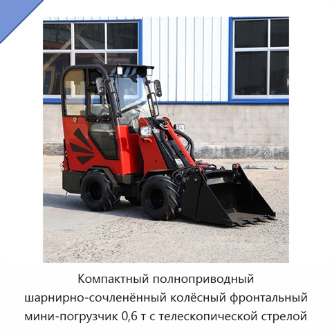 Компактный 0,6-тонный шарнирно-сочленённый телескопический фронтальный мини-погрузчик