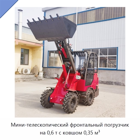 Мини-телескопический фронтальный погрузчик на 0,6 т с ковшом 0,35 м³