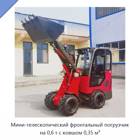 Мини-телескопический фронтальный погрузчик на 0,6 т с ковшом 0,35 м³