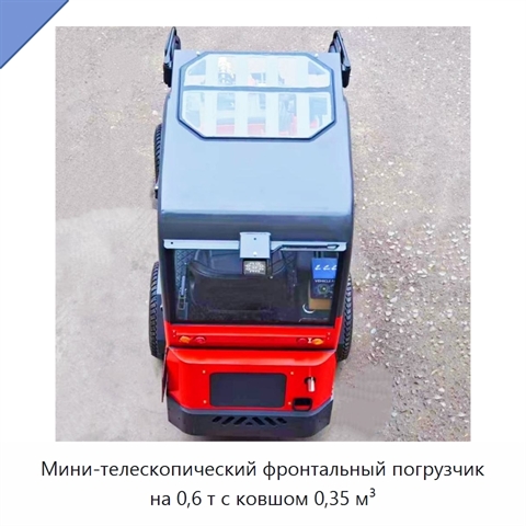 Мини-телескопический фронтальный погрузчик на 0,6 т с ковшом 0,35 м³
