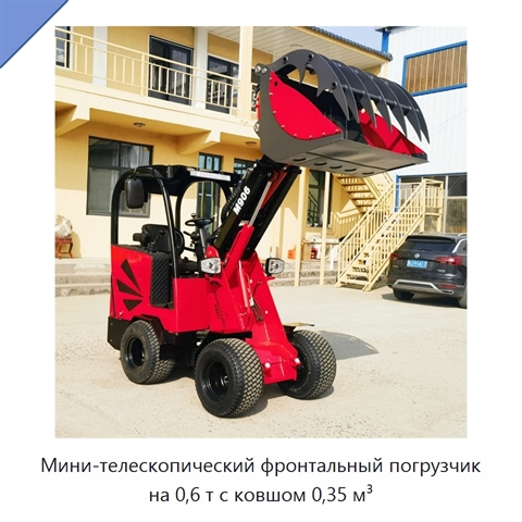 Мини-телескопический фронтальный погрузчик на 0,6 т с ковшом 0,35 м³