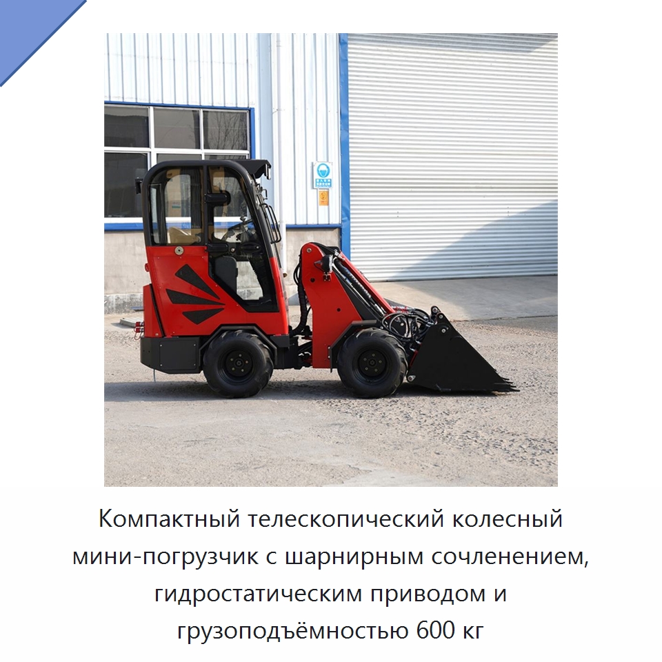 Колёсный телескопический мини-погрузчик грузоподъёмностью 600 кг — Землеройная техника