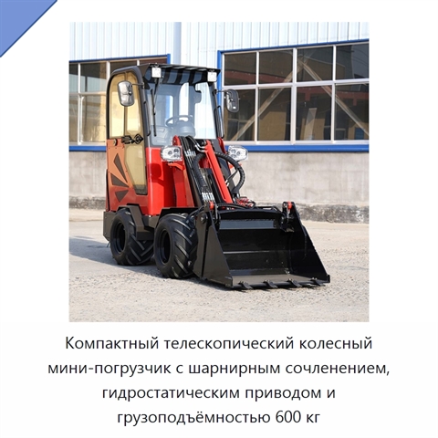 Колёсный телескопический мини-погрузчик грузоподъёмностью 600 кг