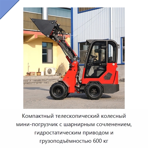 Колёсный телескопический мини-погрузчик грузоподъёмностью 600 кг