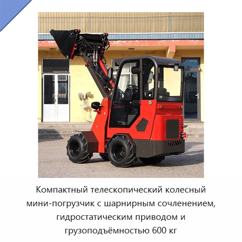 Колёсный телескопический мини-погрузчик грузоподъёмностью 600 кг