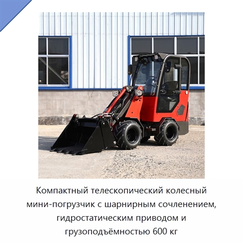 Колёсный телескопический мини-погрузчик грузоподъёмностью 600 кг