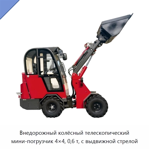 Внедорожный колёсный телескопический мини-погрузчик 4×4, 0,6 т, с выдвижной стрелой