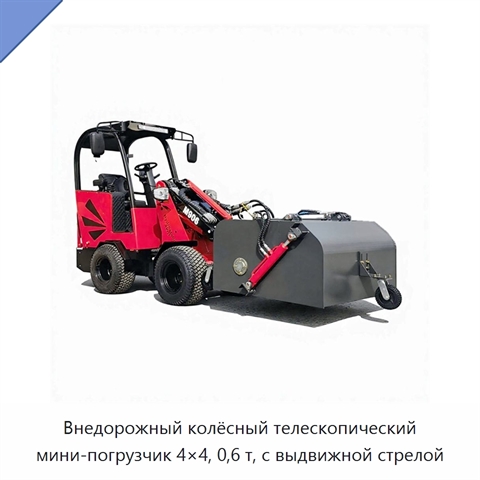 Внедорожный колёсный телескопический мини-погрузчик 4×4, 0,6 т, с выдвижной стрелой