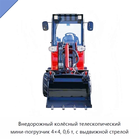 Внедорожный колёсный телескопический мини-погрузчик 4×4, 0,6 т, с выдвижной стрелой