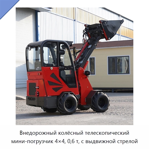 Внедорожный колёсный телескопический мини-погрузчик 4×4, 0,6 т, с выдвижной стрелой