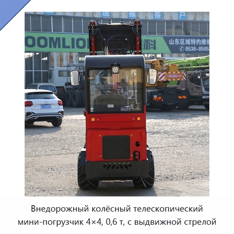 Внедорожный колёсный телескопический мини-погрузчик 4×4, 0,6 т, с выдвижной стрелой