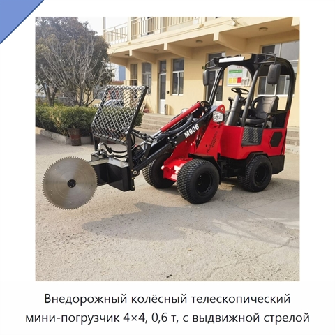 Внедорожный колёсный телескопический мини-погрузчик 4×4, 0,6 т, с выдвижной стрелой