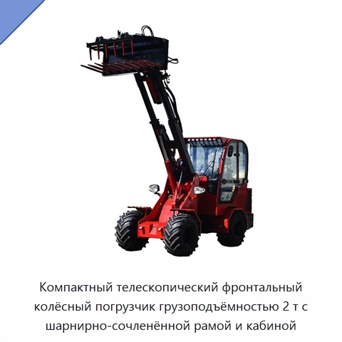 Компактный телескопический фронтальный колёсный погрузчик грузоподъёмностью 2 т с шарнирно-сочленённой рамой и кабиной
