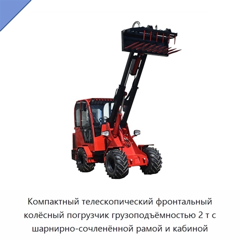 Компактный телескопический фронтальный колёсный погрузчик грузоподъёмностью 2 т с шарнирно-сочленённой рамой и кабиной