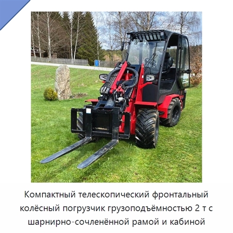 Компактный телескопический фронтальный колёсный погрузчик грузоподъёмностью 2 т с шарнирно-сочленённой рамой и кабиной