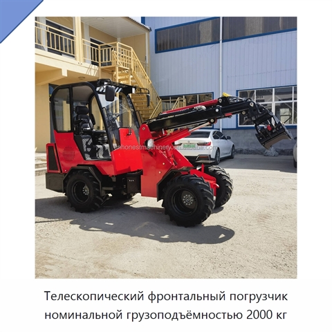 Телескопический фронтальный погрузчик номинальной грузоподъёмностью 2000 кг