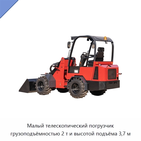 Малый телескопический погрузчик грузоподъёмностью 2 т и высотой подъёма 3,7 м