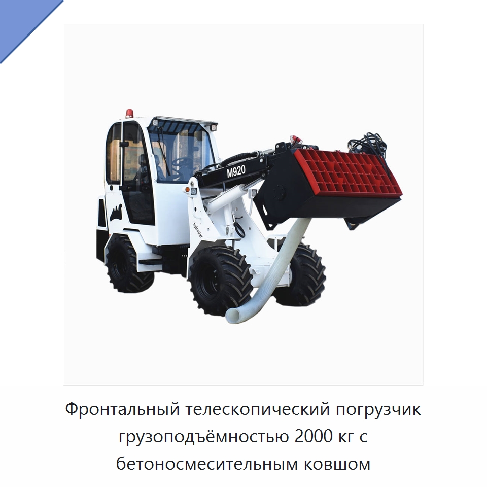 Фронтальный телескопический погрузчик грузоподъёмностью 2000 кг с бетоносмесительным ковшом — Землеройная техника