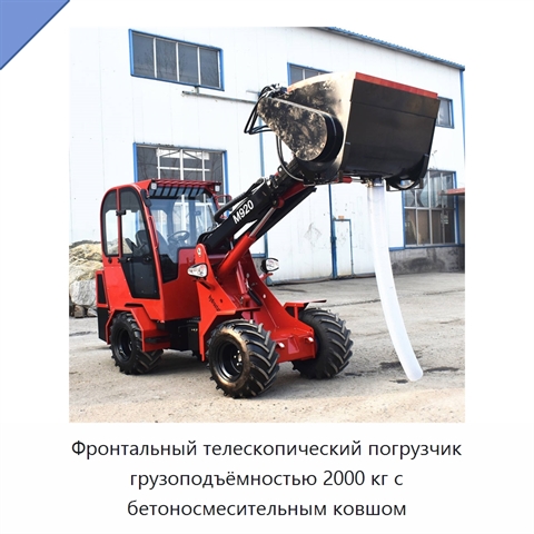 Фронтальный телескопический погрузчик грузоподъёмностью 2000 кг с бетоносмесительным ковшом