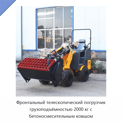 Фронтальный телескопический погрузчик грузоподъёмностью 2000 кг с бетоносмесительным ковшом