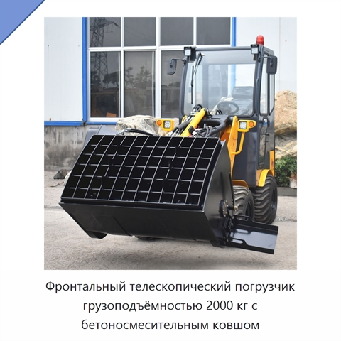 Фронтальный телескопический погрузчик грузоподъёмностью 2000 кг с бетоносмесительным ковшом